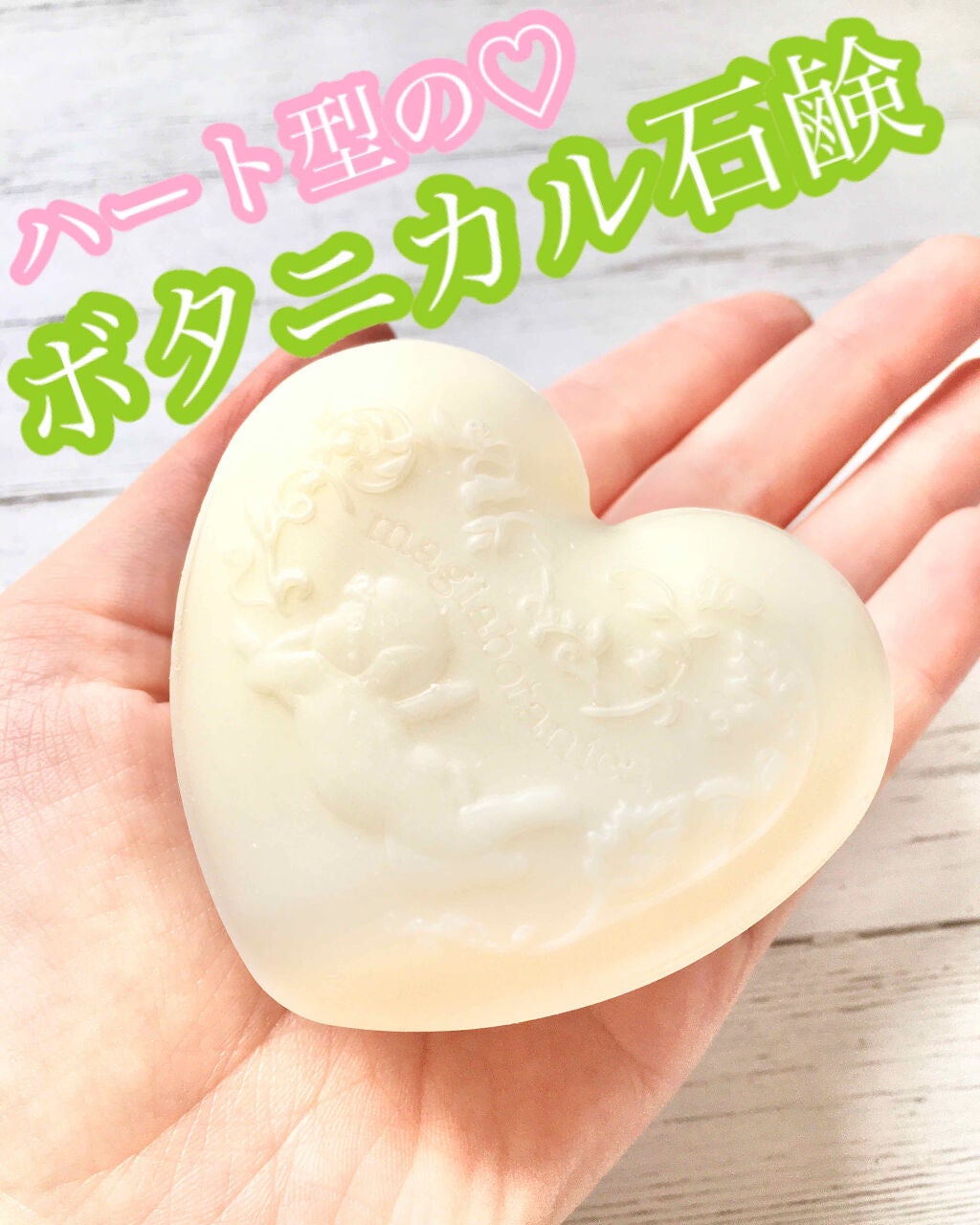 ボタニカル石鹸/マジアボタニカ/洗顔石鹸を使ったクチコミ(1枚目)