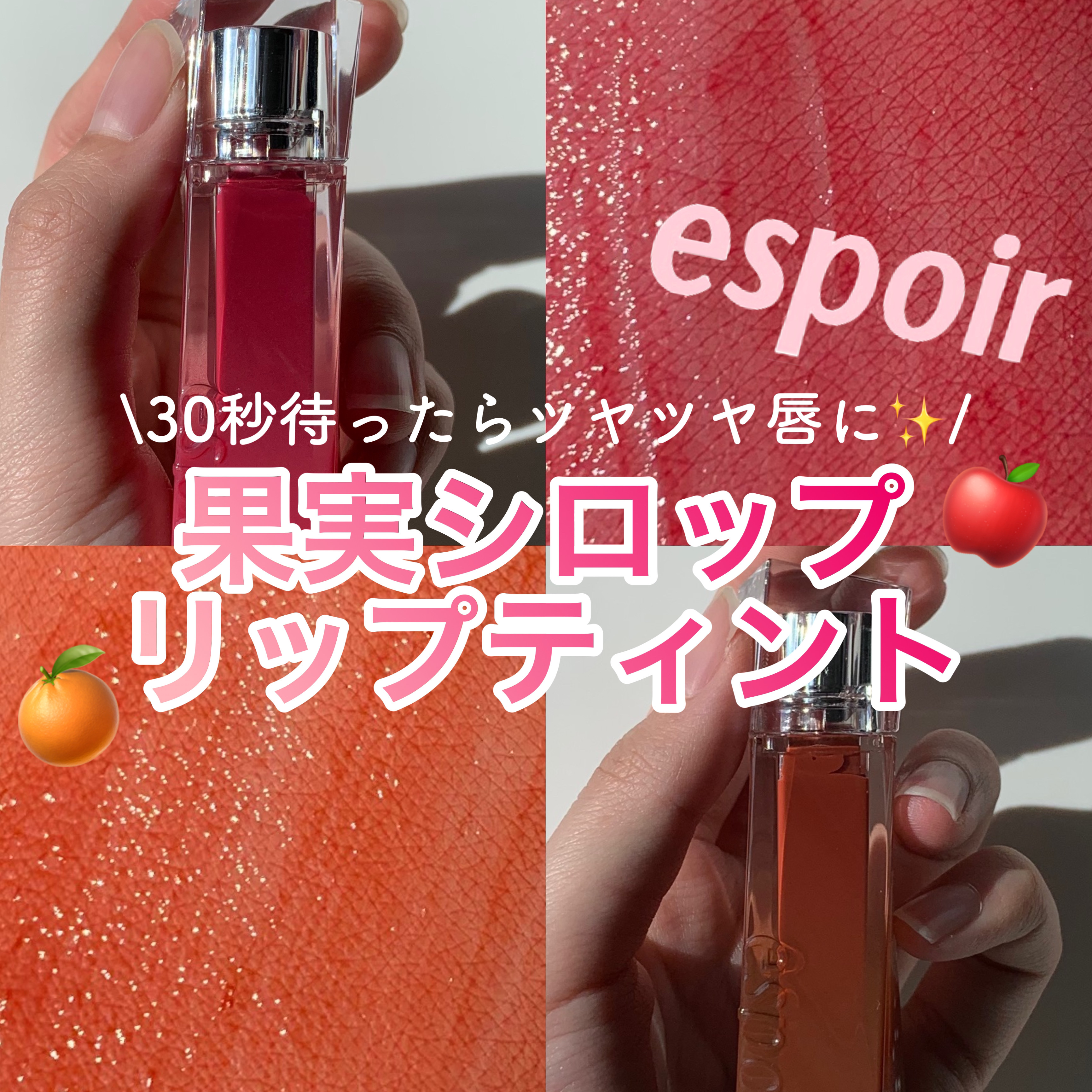 クチュールリップティントグレイズ/espoir/リップティントを使ったクチコミ（1枚目）
