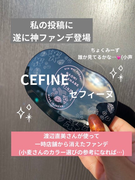 シルクウェットパウダー/セフィーヌ/パウダーファンデーションを使ったクチコミ(1枚目)