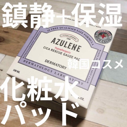 ハイポアレジェニック シカ レスキューガーゼパッド/Dermatory/シートマスク・パックを使ったクチコミ(1枚目)