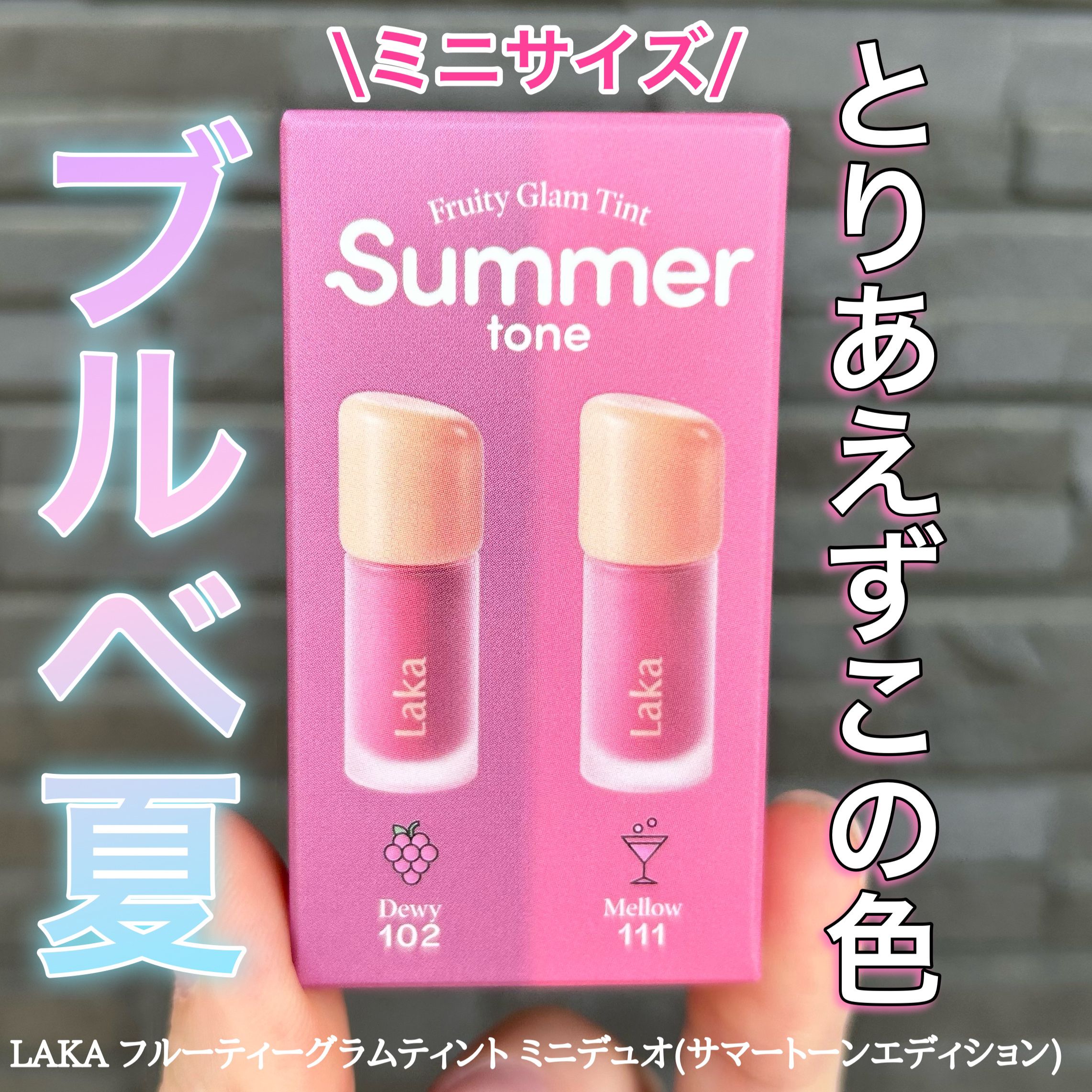 フルーティーグラムティント/Laka/リップティントを使ったクチコミ（1枚目）