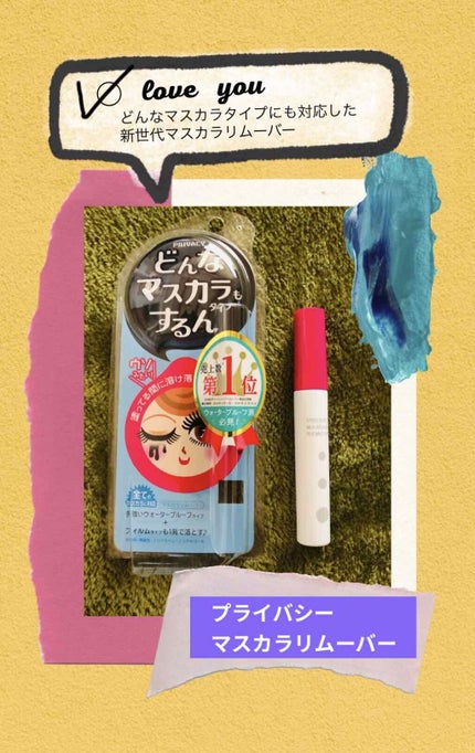 マスカラリムーバー/プライバシー/ポイントメイクリムーバーを使ったクチコミ(1枚目)