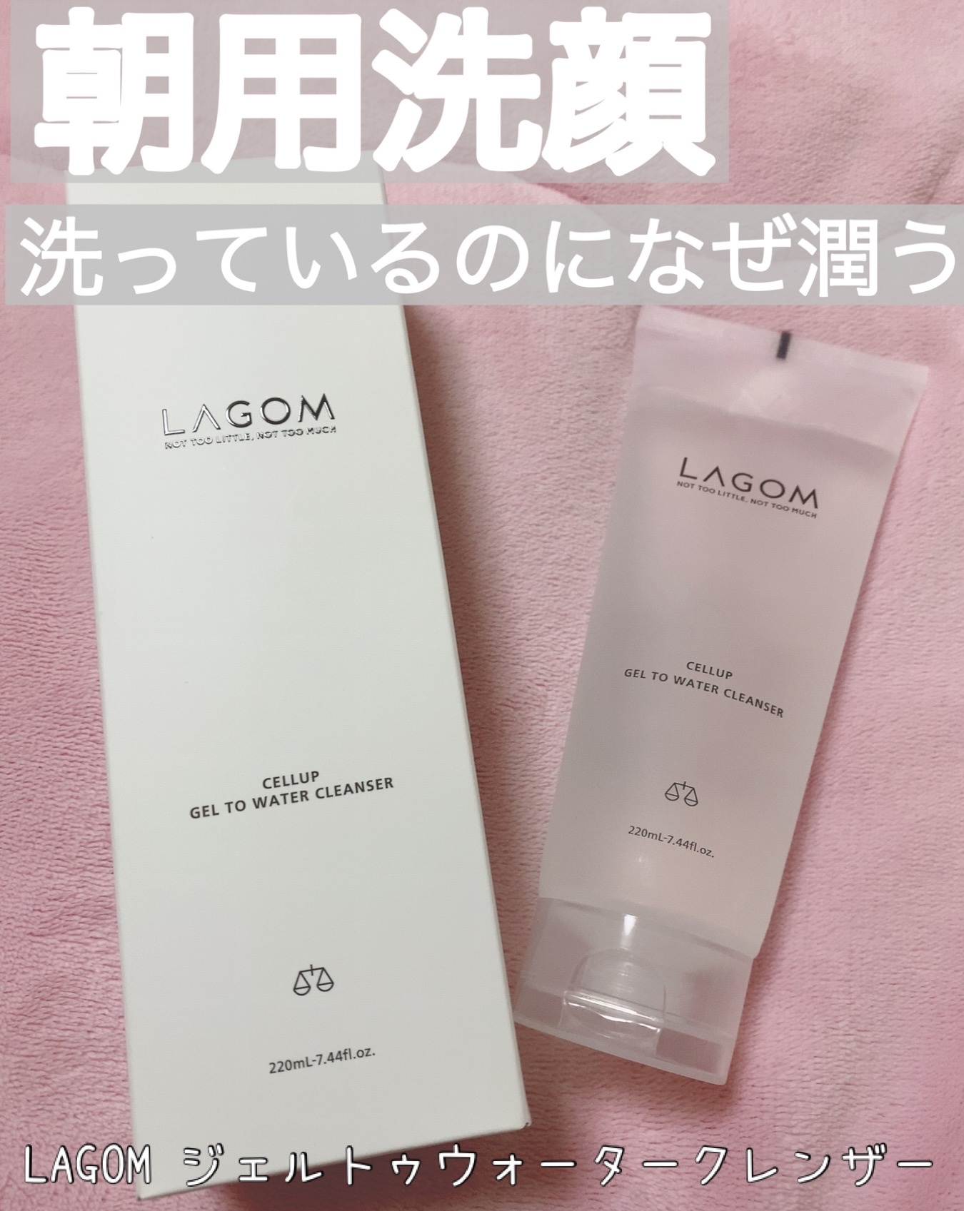 ラゴム ジェルトゥウォーター クレンザー(朝用洗顔)/LAGOM /その他洗顔料を使ったクチコミ（1枚目）