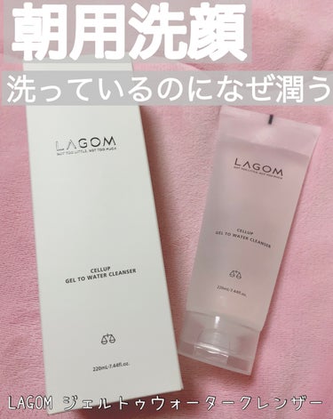 LAGOM  ラゴム ジェルトゥウォーター クレンザー(朝用洗顔)のクチコミ「皆さんは朝洗顔派ですか？水洗い派ですか？
私は脂性肌なので少しでも余分な油を落とそうとガンガン.....」（1枚目）