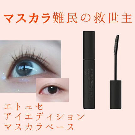 エテュセ アイエディション (マスカラベース)/ettusais/マスカラ下地を使ったクチコミ(1枚目)