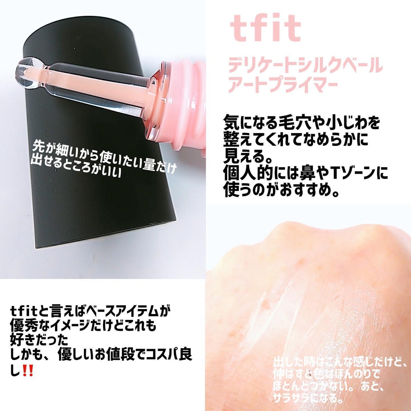 デリケートシルクベールアートプライマー/TFIT/化粧下地を使ったクチコミ(2枚目)