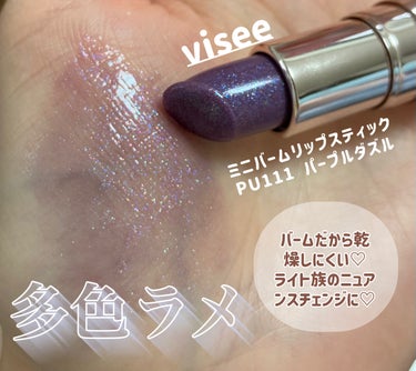 ミニバーム リップスティック PU111 パープルダズル/Visée/口紅を使ったクチコミ（1枚目）