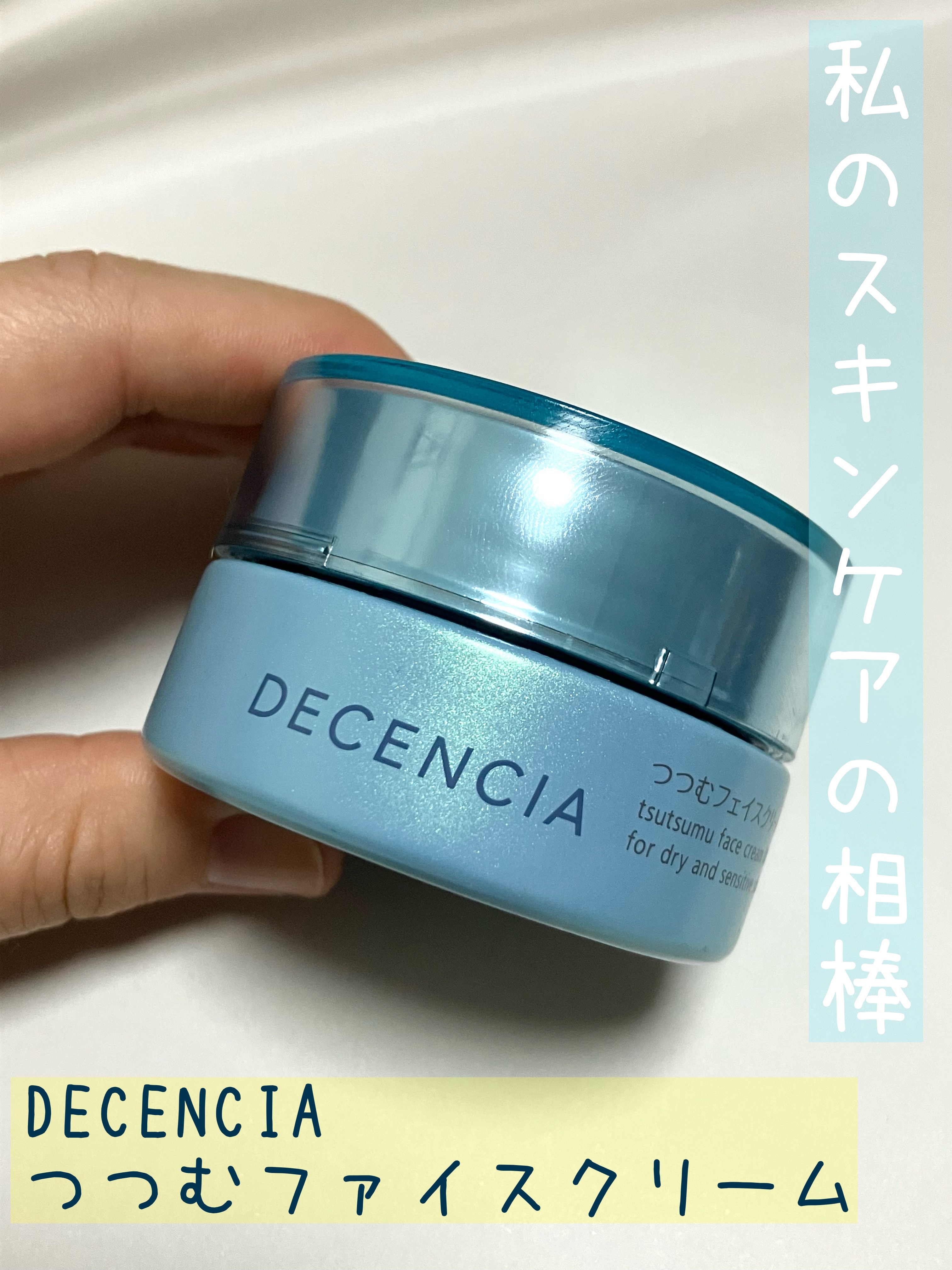 つつむ フェイスクリーム R1/DECENCIA/フェイスクリームを使ったクチコミ（1枚目）