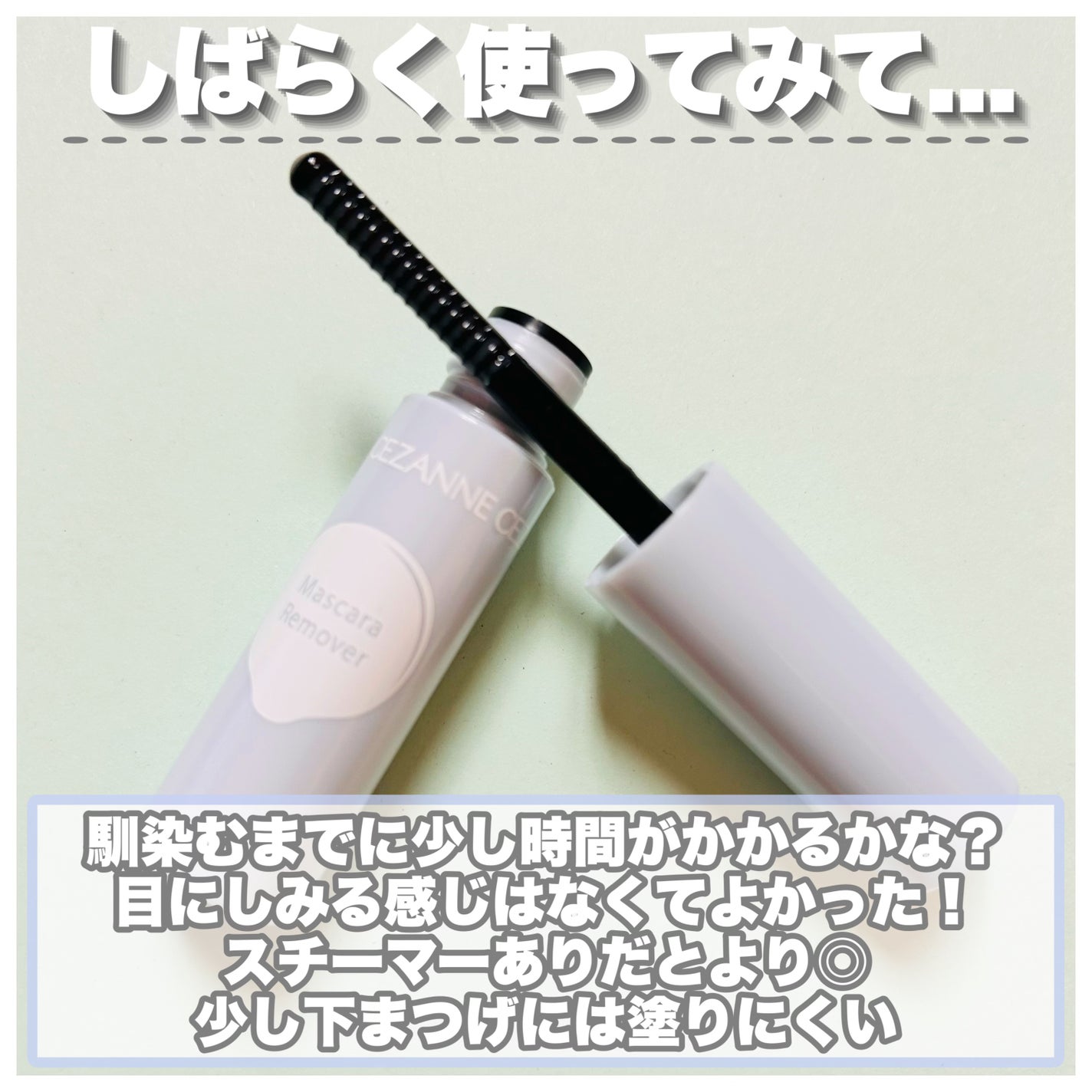マスカラリムーバー/CEZANNE/ポイントメイクリムーバーを使ったクチコミ(4枚目)
