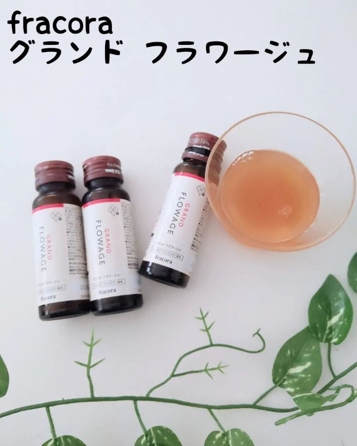 グランド フラワージュ/fracora/美容ドリンクを使ったクチコミ（1枚目）
