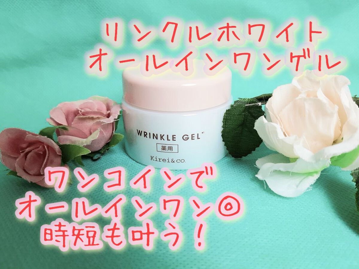 薬用リンクルホワイトオールインワンゲル /Kirei&co./オールインワン化粧品を使ったクチコミ（1枚目）