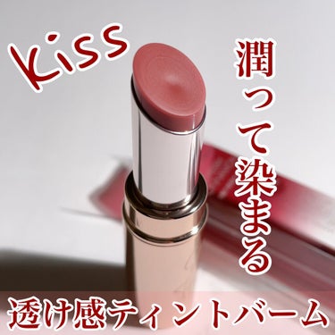 スキンケアティントバーム   04 チェリーシナモン(CHERRY CINNAMON)/KiSS/口紅を使ったクチコミ（1枚目）