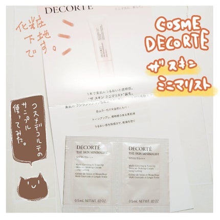 ザ スキン ミニマリスト/DECORTÉ/化粧下地を使ったクチコミ(1枚目)