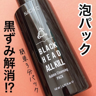 NACIFIC  BLACK HEAD ALL KILL バブルクレンジングパックのクチコミ「\韓国コスメ/3分間泡パックをすれば黒ずみ解消!?
韓国の画期的クレンジングパック❤︎

#y.....」（1枚目）