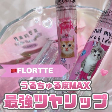 FLORTTE フロレット メルティーハート スティックグロスのクチコミ「FLORTTE [ 最強うるうるリップこれ ]
⁡
⁡
中国コスメFLORTTE、
先日はイラ.....」（1枚目）