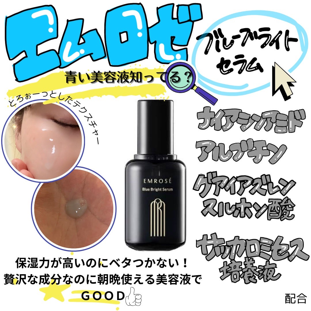 ブルーブライトセラム/EMROSÉ/美容液を使ったクチコミ(1枚目)