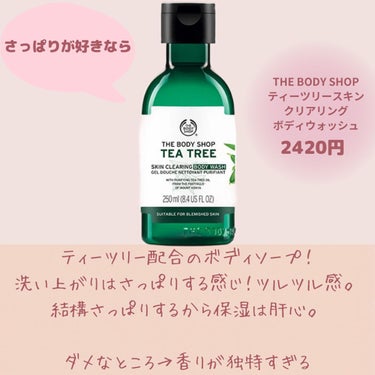  ティーツリー スキンクリアリング ボディウォッシュ/THE BODY SHOP/ボディソープを使ったクチコミ（8枚目）