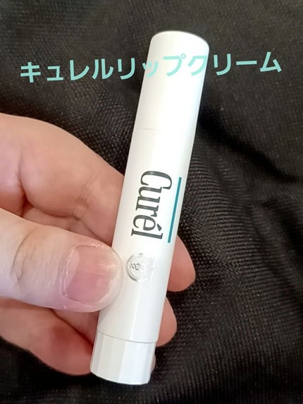 リップケア クリーム/キュレル/リップクリームを使ったクチコミ(1枚目)