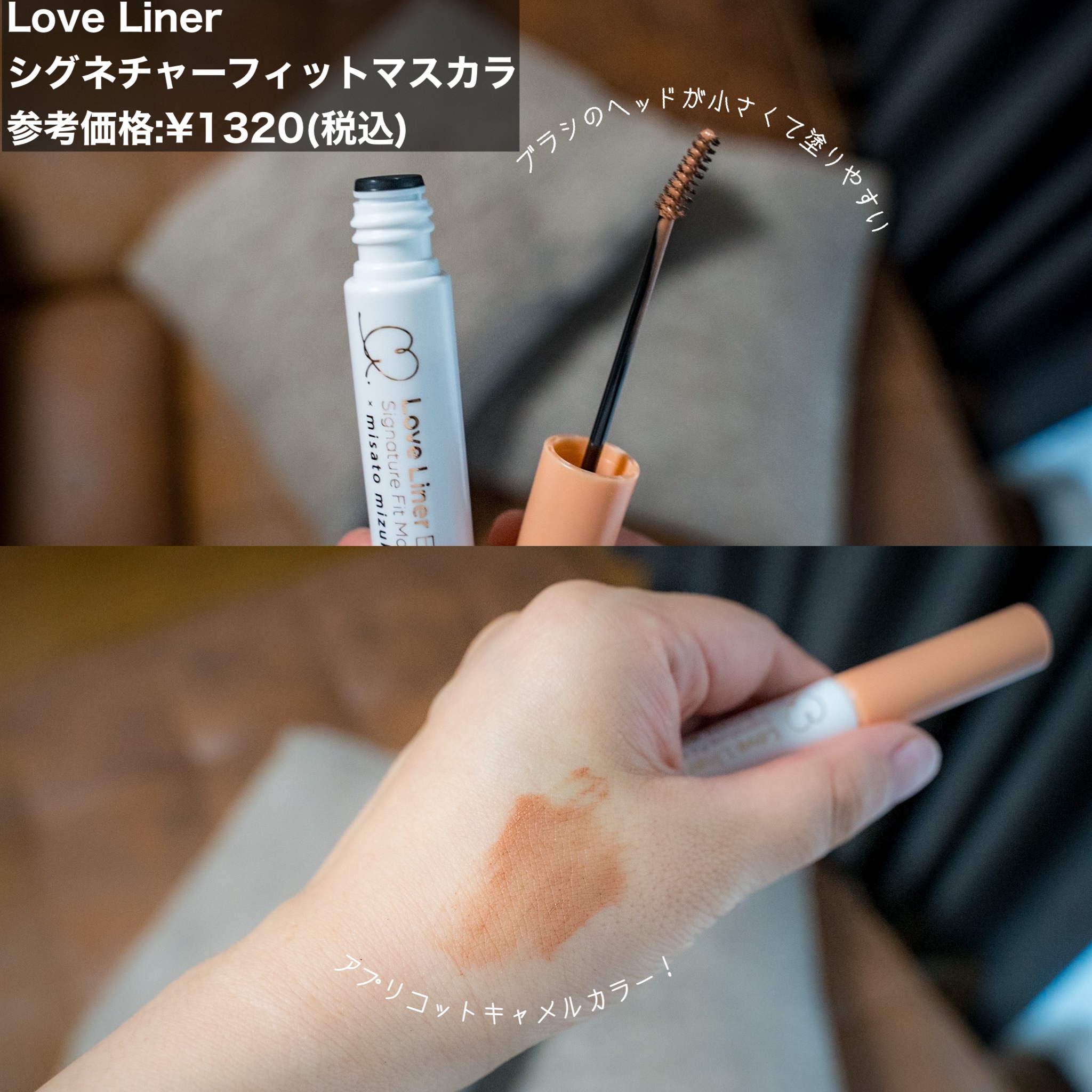 ラブ・ライナー シグネチャーフィットマスカラ ＭＭＣ２＜アイブロウ＞ アプリコットキャメル/ラブ・ライナー/眉マスカラを使ったクチコミ（2枚目）