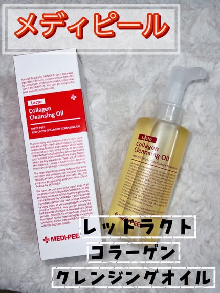レッドラクトコラーゲンクレンジングオイル/MEDIPEEL/オイルクレンジングを使ったクチコミ(1枚目)