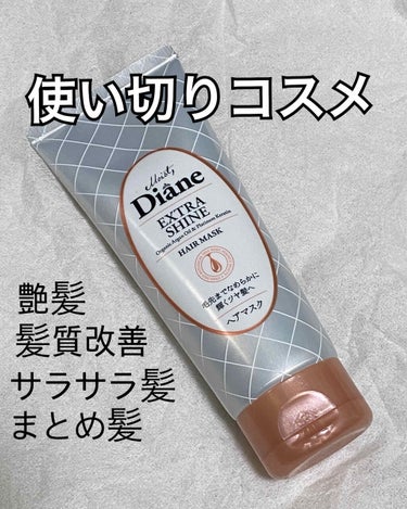 \使い切りコスメ　正直レビュー/
ダイアンヘアマスク　ミニサイズ
・お試しサイズで持ち運び⭕️
・サラサラ髪⭕️
・まとめ髪⭕️
・いい香り⭕️
・ダイアンシャンプー・コンディショナー購入で付いてくる⭕