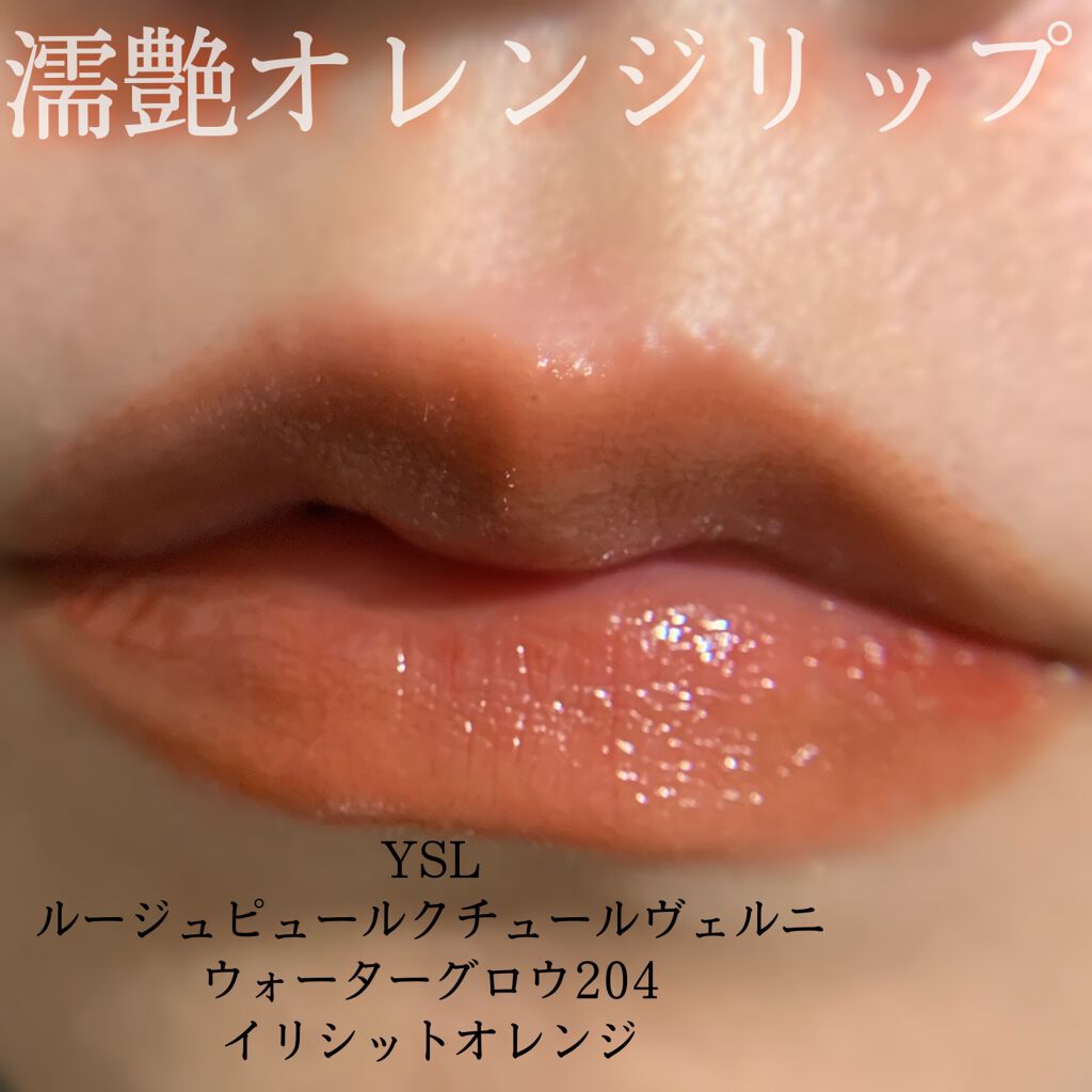 ルージュ ピュールクチュール ヴェルニ ウォーターグロウ No.214 イリシット オレンジ/YVES SAINT LAURENT BEAUTE/口紅を使ったクチコミ（1枚目）