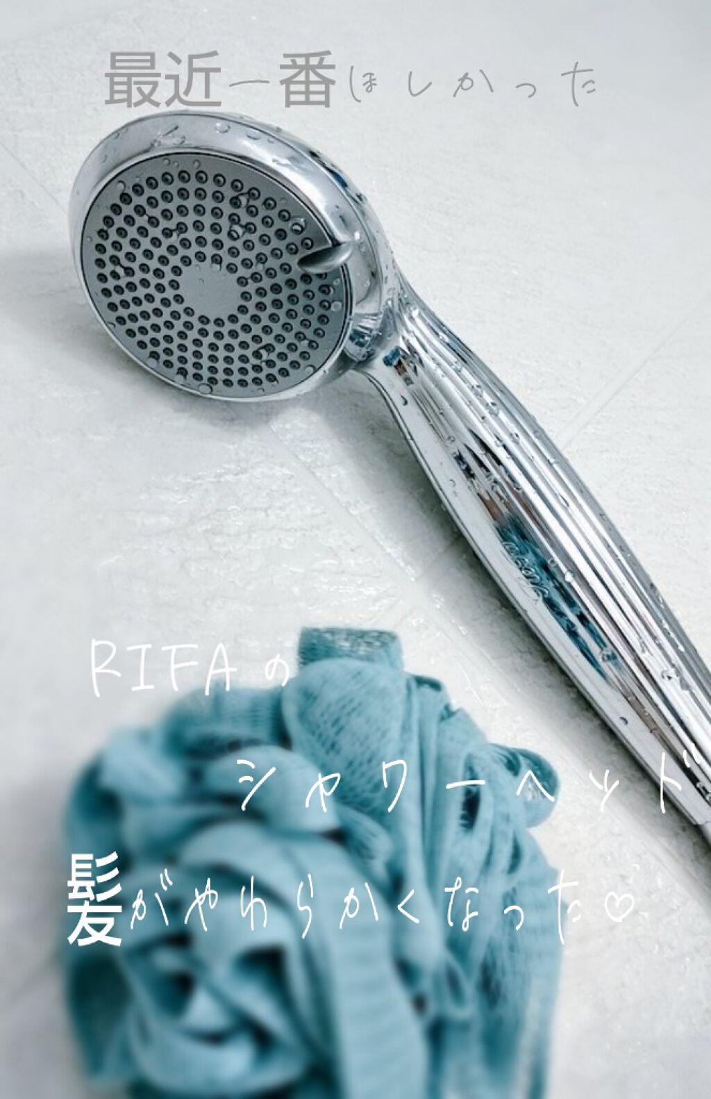 ReFa FINE BUBBLE/ReFa/シャワーヘッドを使ったクチコミ（1枚目）