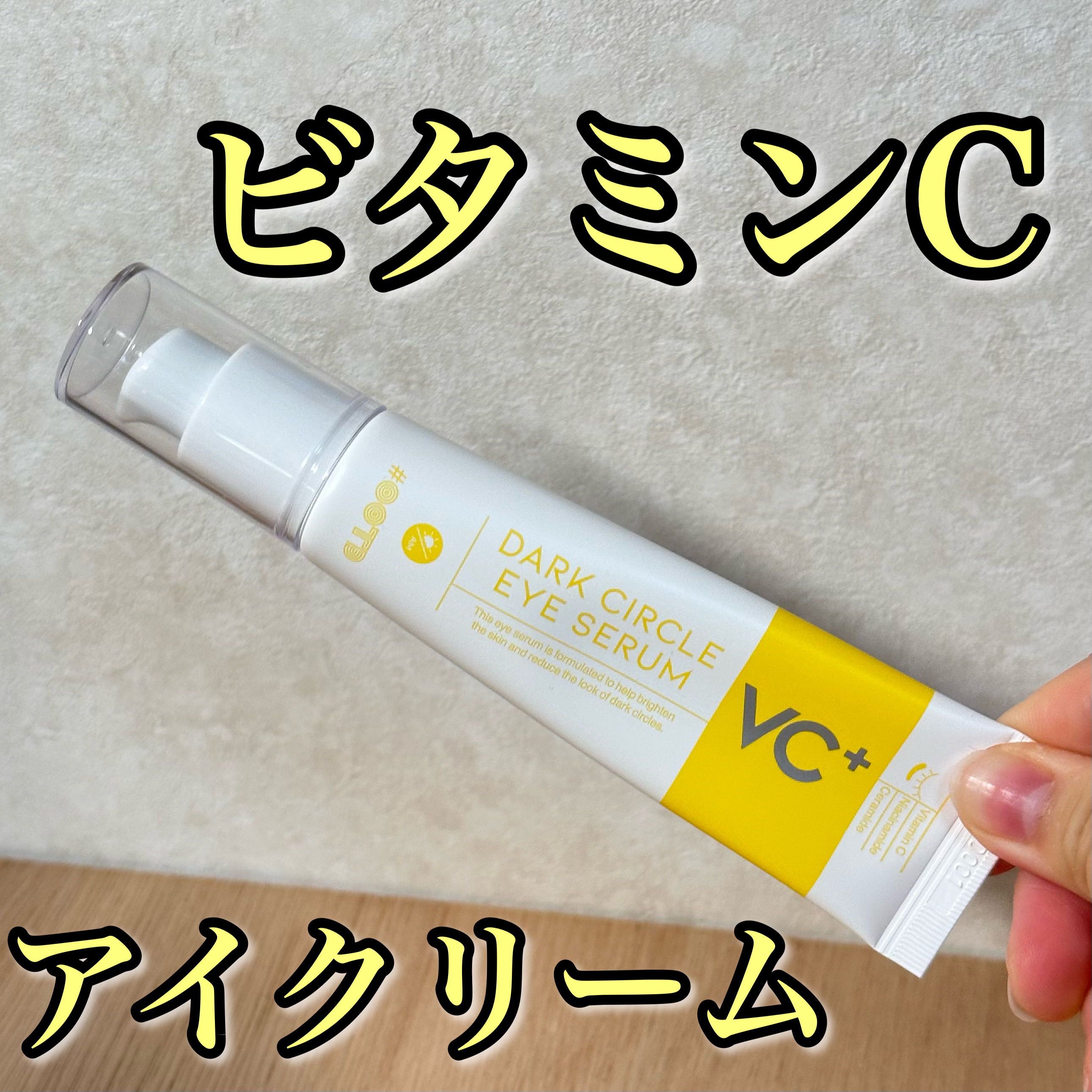 VC+ ダークサークルアイセラム/OOTD Beauty/フェイスクリームを使ったクチコミ（1枚目）