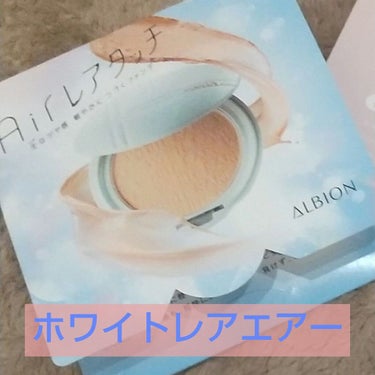 ホワイトレア エアー/ALBION/パウダーファンデーションを使ったクチコミ（1枚目）