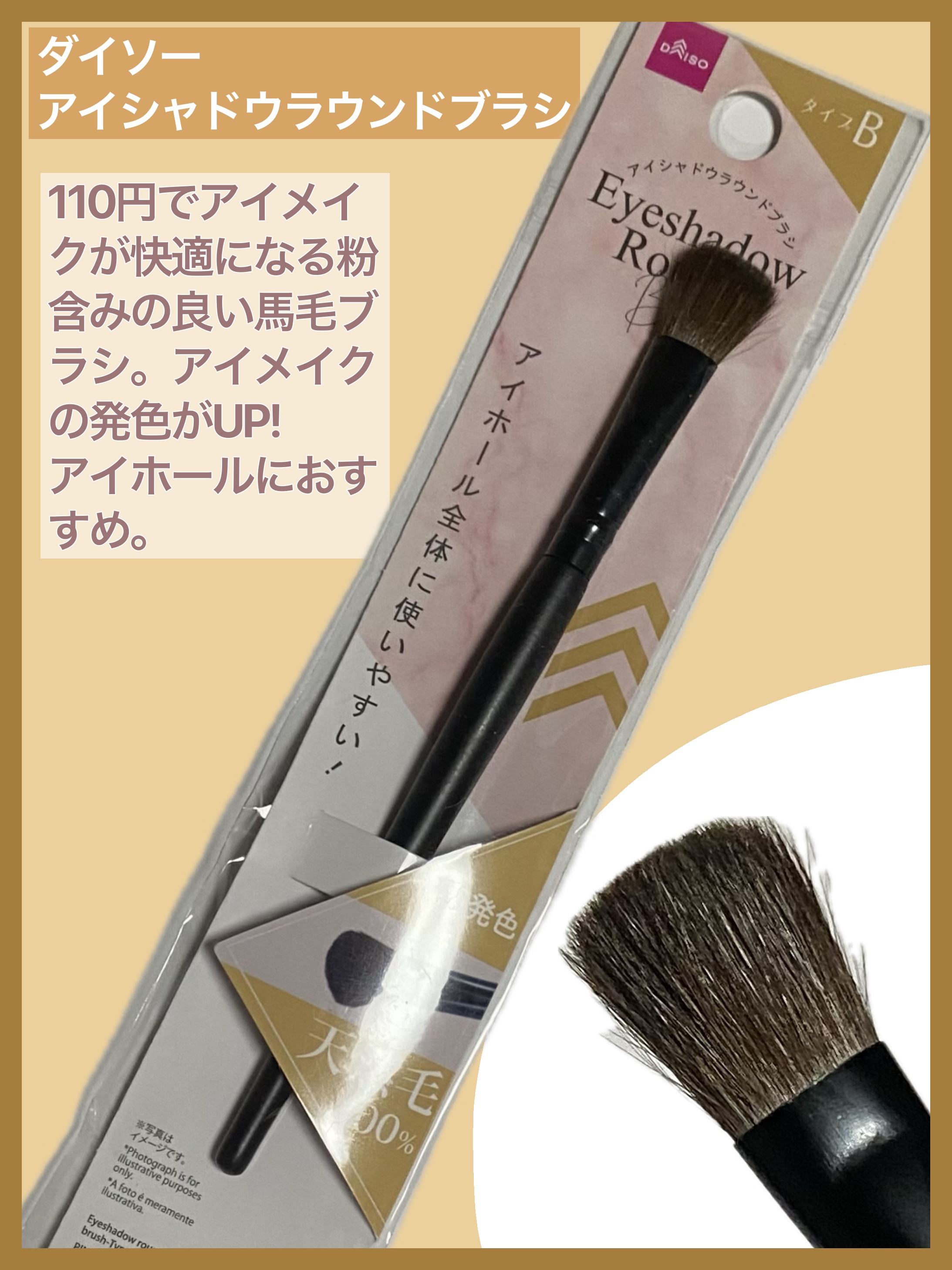 アイシャドウラウンドブラシ(Bタイプ)/DAISO/メイクブラシを使ったクチコミ（1枚目）