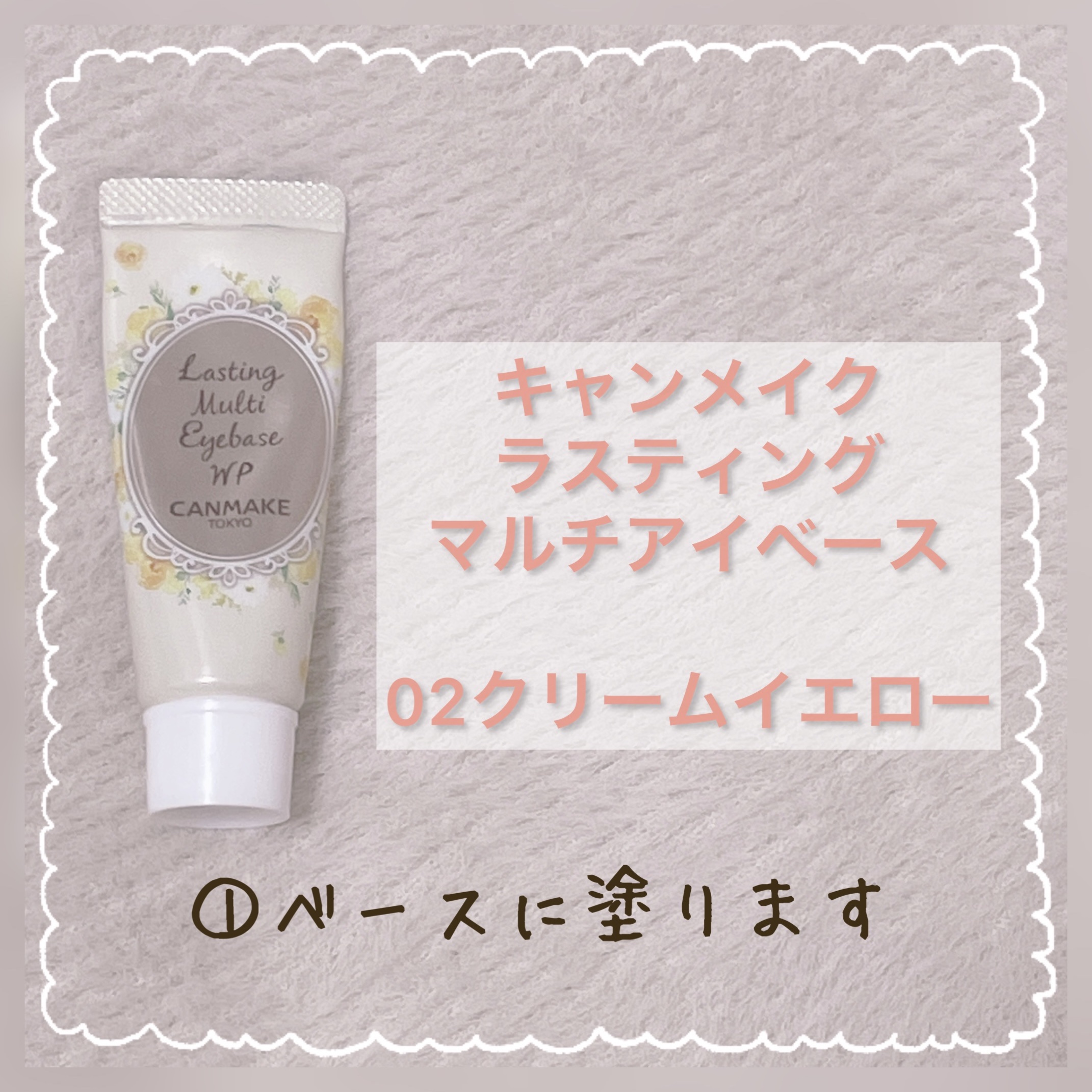 ラスティングマルチアイベース WP/キャンメイク/アイシャドウベースを使ったクチコミ（2枚目）