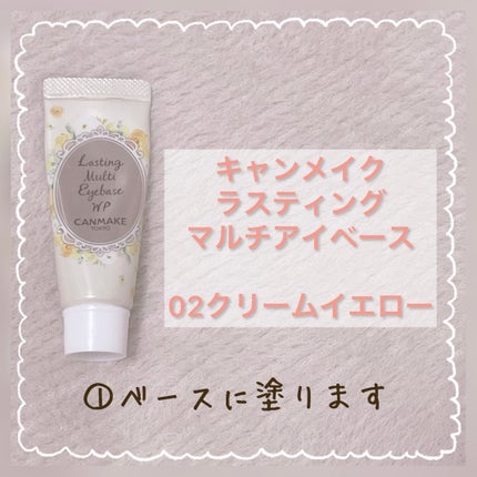 ラスティングマルチアイベース WP/キャンメイク/アイシャドウベースを使ったクチコミ(2枚目)