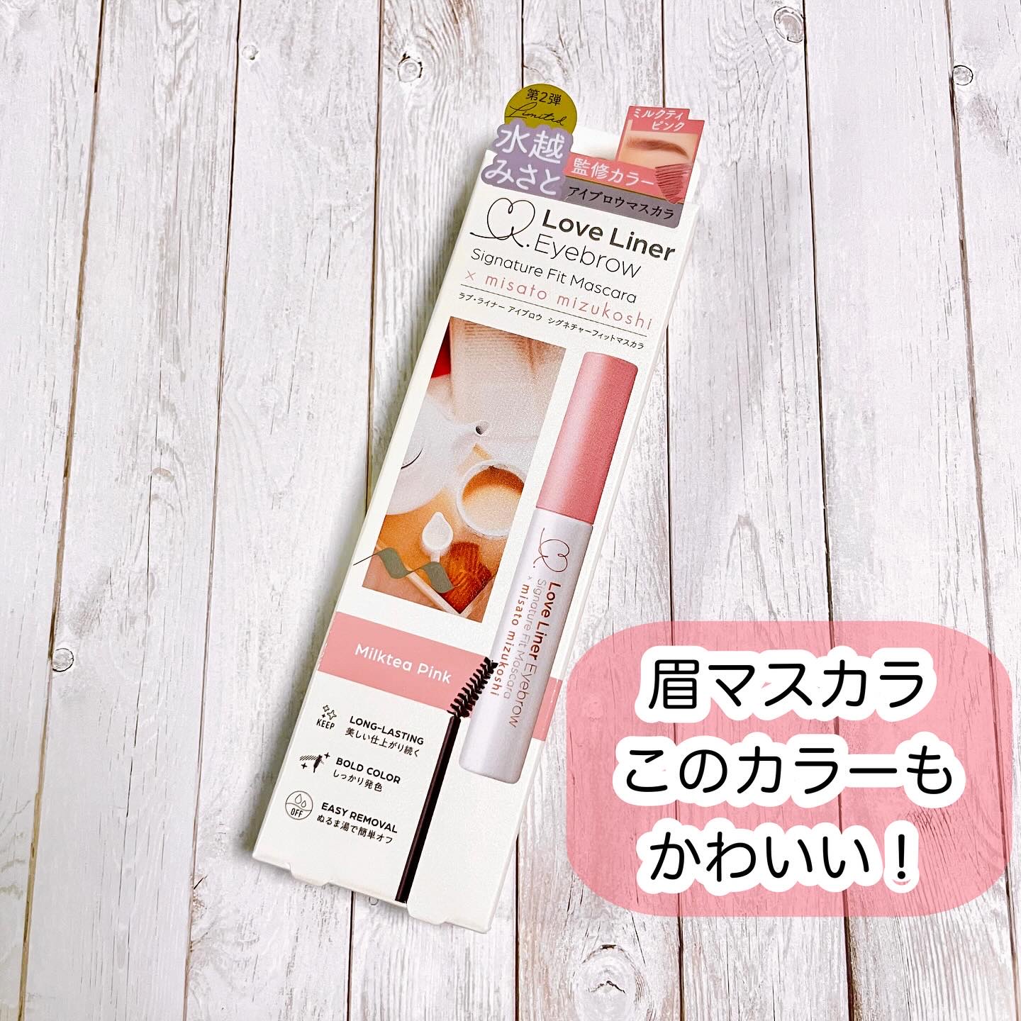 ラブ・ライナー シグネチャーフィットマスカラ ＭＭＣ２＜アイブロウ＞ ミルクティピンク/ラブ・ライナー/眉マスカラを使ったクチコミ（1枚目）