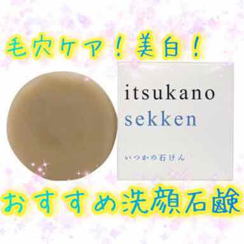 いつかの石けん/水橋保寿堂製薬/洗顔石鹸を使ったクチコミ（1枚目）