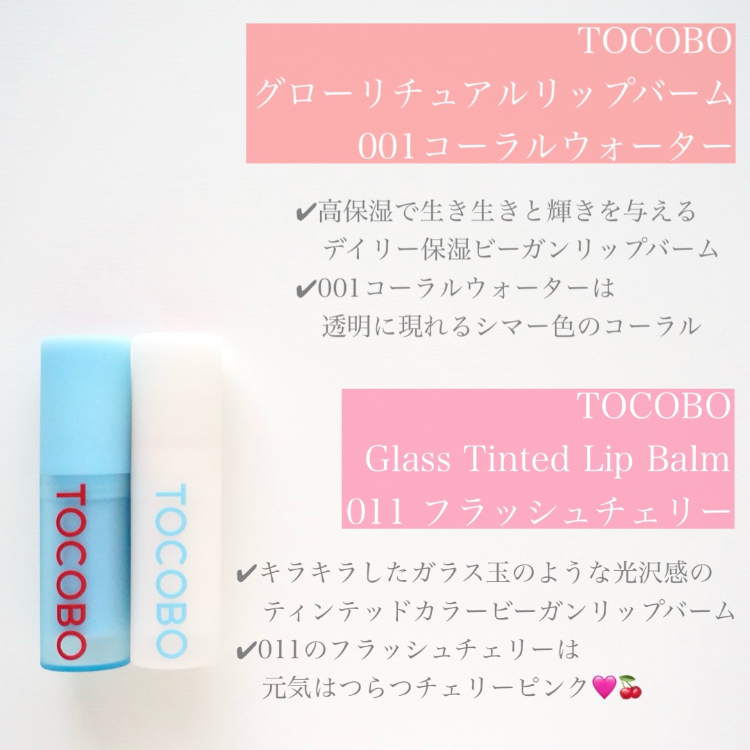 グラスティンティッドリップバーム/TOCOBO/リップバームを使ったクチコミ（2枚目）