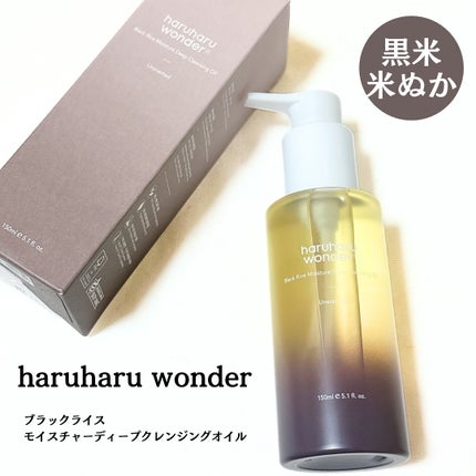 ブラックライス モイスチャー ディープクレンジングオイル/haruharu wonder/オイルクレンジングを使ったクチコミ(1枚目)