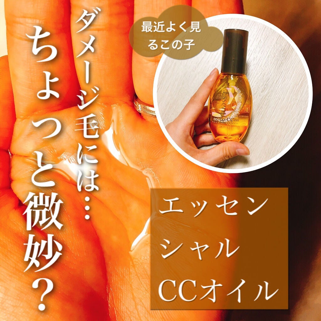 CCオイル/エッセンシャル/ヘアオイルを使ったクチコミ(1枚目)
