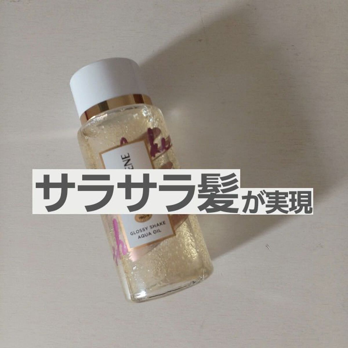 ミラクルズ グロッシー シェイク アクアオイル/パンテーン/ヘアオイルを使ったクチコミ（1枚目）