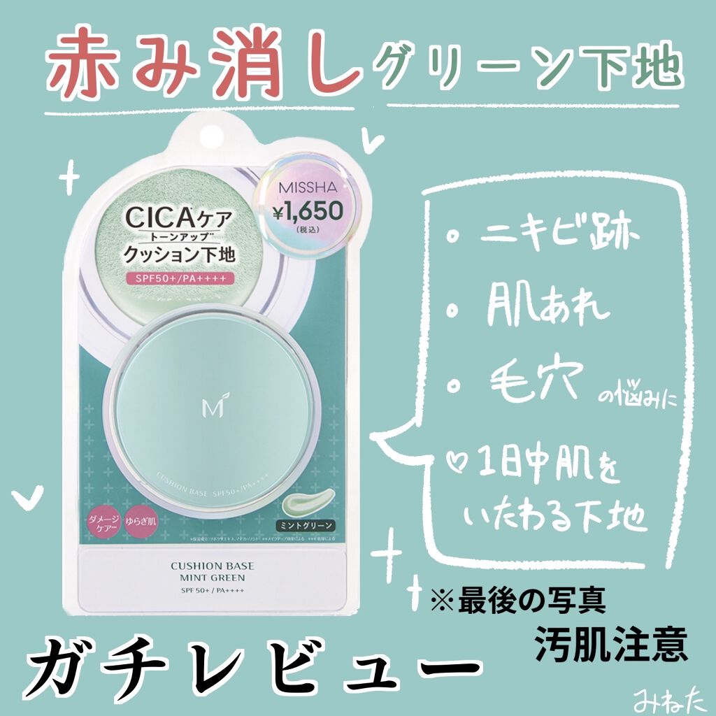 M クッションベース(ミント)/MISSHA/化粧下地を使ったクチコミ（1枚目）