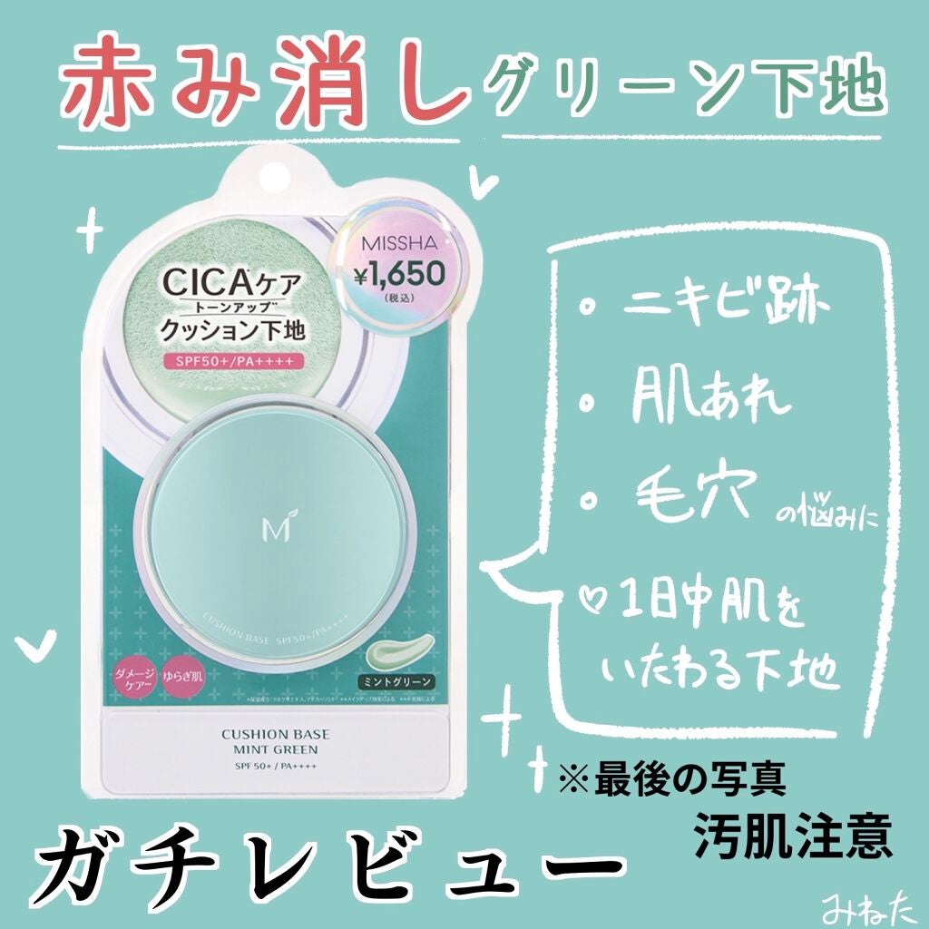 M クッションベース(ミント)/MISSHA/化粧下地を使ったクチコミ(1枚目)