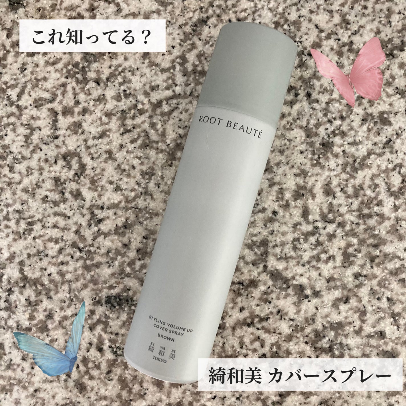 スタイリングカバースプレー/綺和美/ヘアカラーを使ったクチコミ(1枚目)