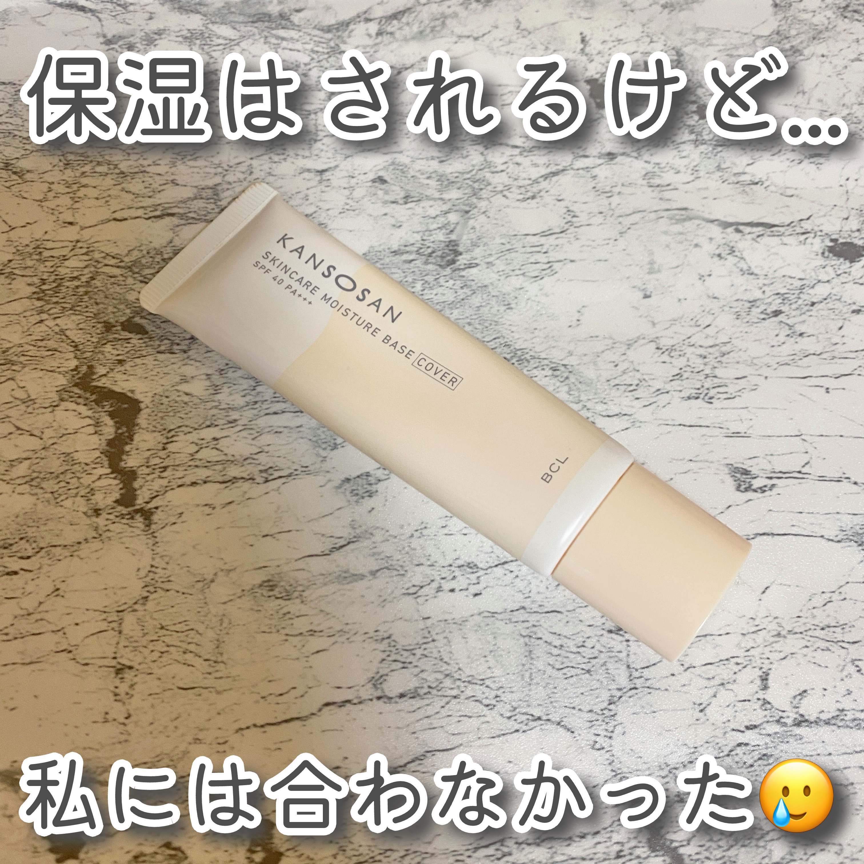 乾燥さん 保湿力スキンケア下地 カバータイプ/乾燥さん/化粧下地を使ったクチコミ（1枚目）