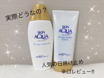 スーパーモイスチャーエッセンス/スキンアクア/日焼け止め・UVケアを使ったクチコミ(1枚目)