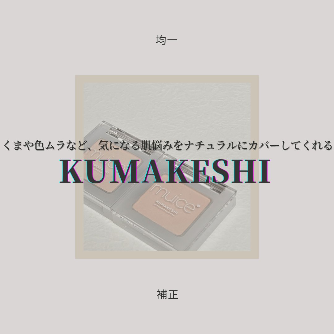 クマメンテパウダー/muice/パウダーコンシーラーを使ったクチコミ（1枚目）