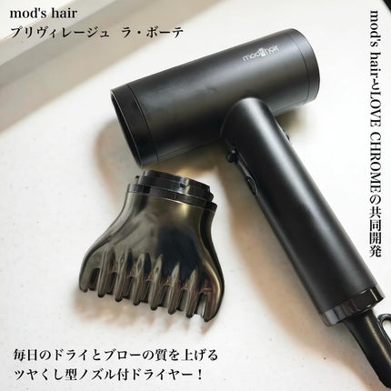 mod's hair プリヴィレージュ ラ・ボーテ (MHD-1210)のクチコミ「新発想、ツヤ髪コームドライヤー
────※動画風音あり!!
mod's hair
プリヴィレー.....」(2枚目)