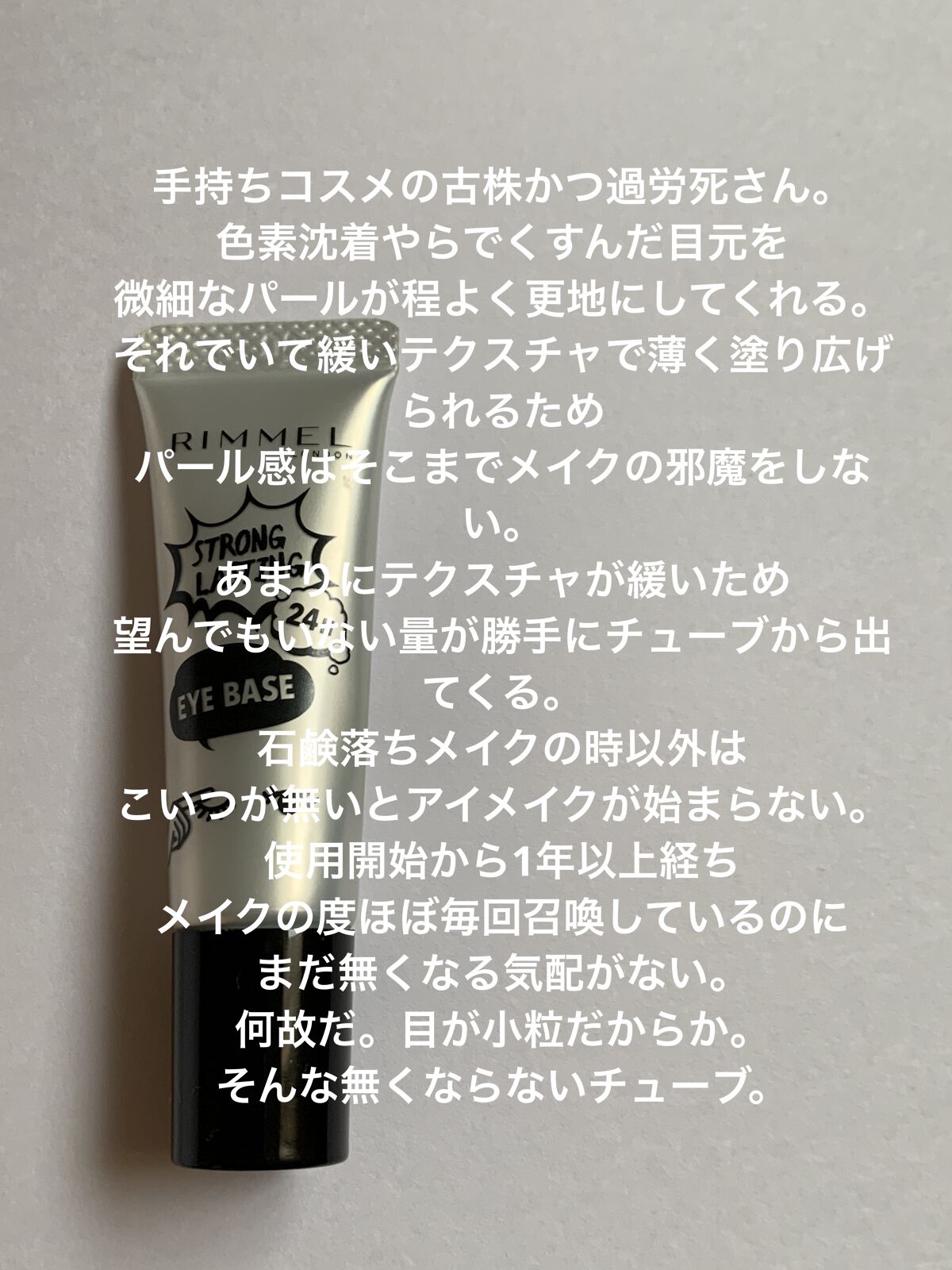 ストロング ラスティング アイベース/リンメル ロンドン/アイシャドウベースを使ったクチコミ（2枚目）