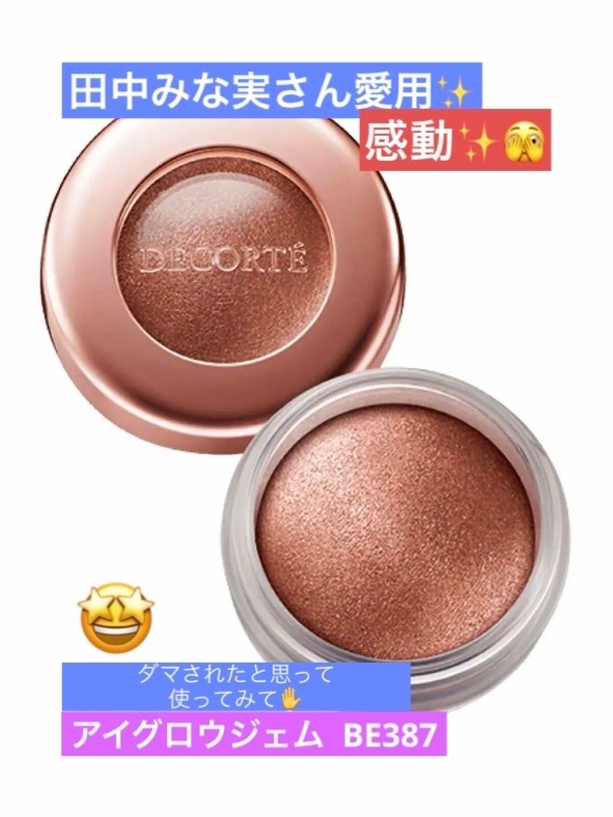 アイグロウ ジェム/DECORTÉ/ジェル・クリームアイシャドウを使ったクチコミ(1枚目)