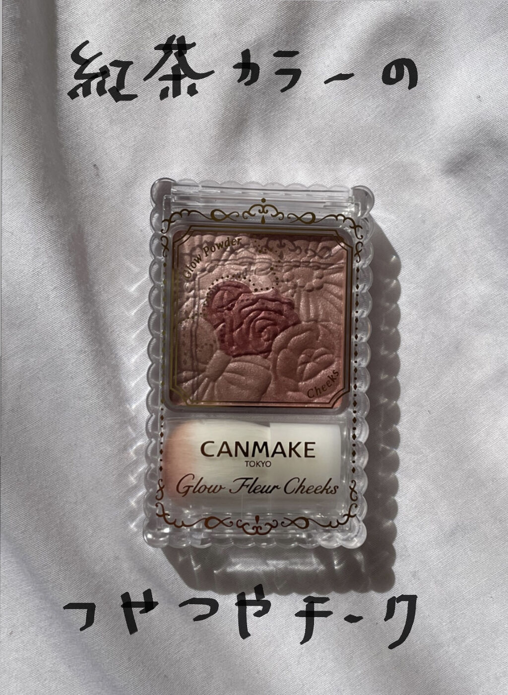 グロウフルールチークス/キャンメイク/パウダーチークを使ったクチコミ（1枚目）