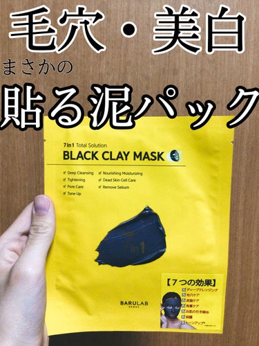 BLACK CLAY MASK(ブラッククレイマスク) 1枚/BARULAB/シートマスク・パックを使ったクチコミ（1枚目）