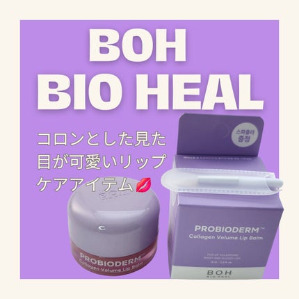 プロバイオダーム コラーゲン ボリューム リップバーム/BIOHEAL BOH/リップバームを使ったクチコミ(1枚目)